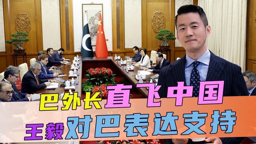 印度突然增兵，巴外长直飞中国，王毅当面交底，连说4个“支持”