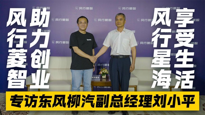 风行菱智助力创业 风行星海享受生活 专访东风柳汽副总经理刘小平