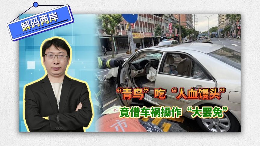台湾什么都能扯到政治？青鸟吃人血馒头，竟借车祸操作“大罢免”