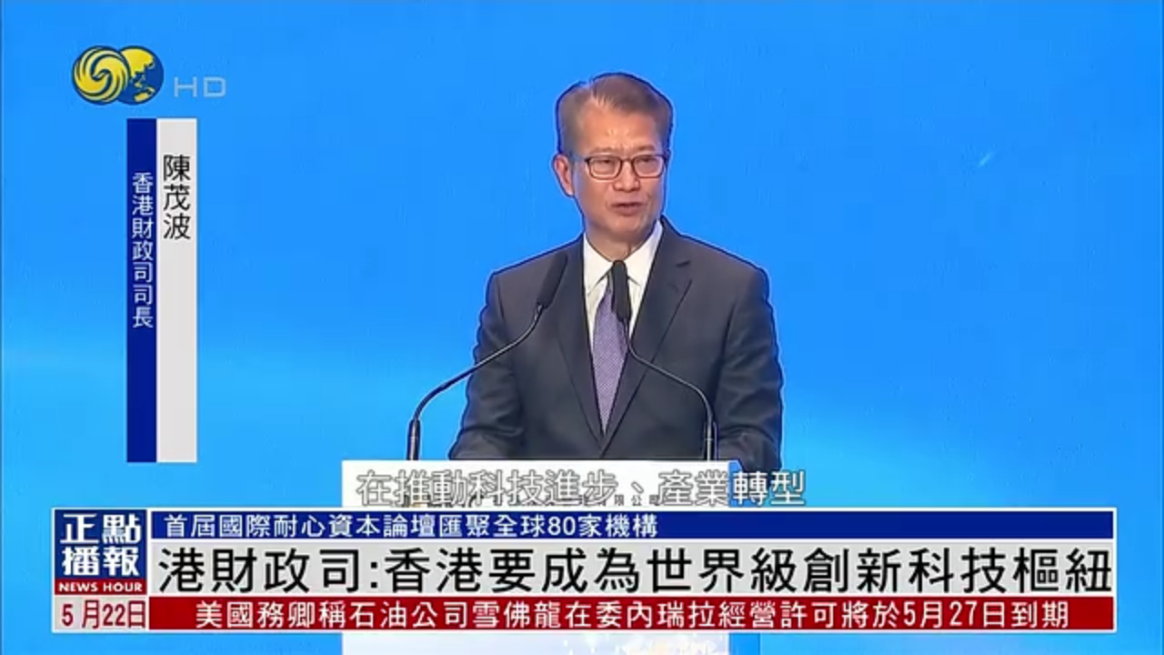 香港财政司：香港要成为世界级创新科技枢纽