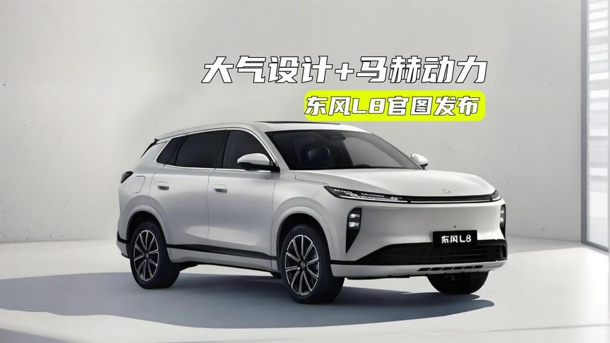 东风L8官图发布：大气设计+马赫动力，座椅布局、定价很期待
