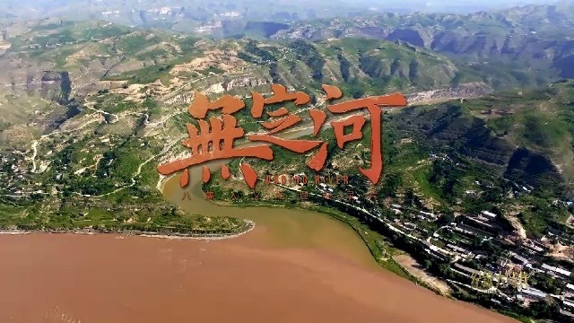 无定河：生态奇迹