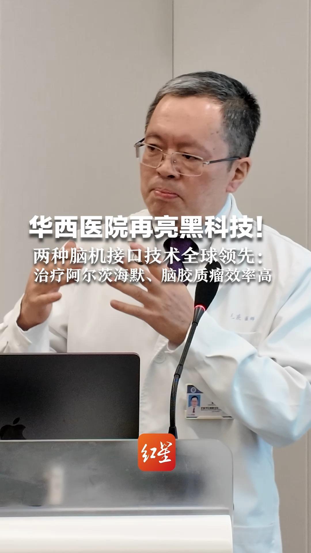 华西医院再亮黑科技！两种脑机接口技术全球领先：治疗阿尔茨海默、脑胶质瘤效率高