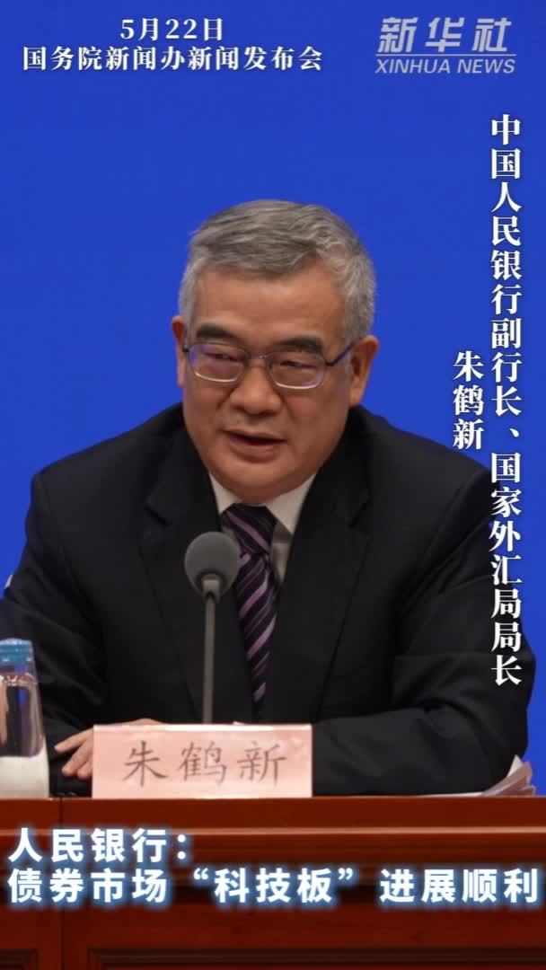 人民银行：债券市场“科技板”进展顺利