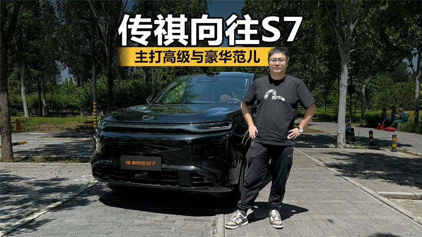 主打高级与豪华范儿 试驾传祺向往S7