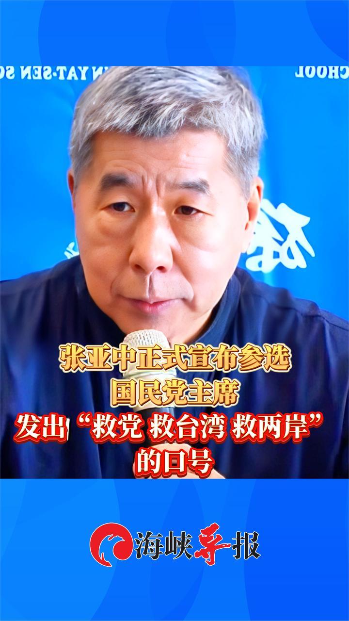 张亚中正式宣布参选国民党主席，高呼“救党 救台湾 救两岸”