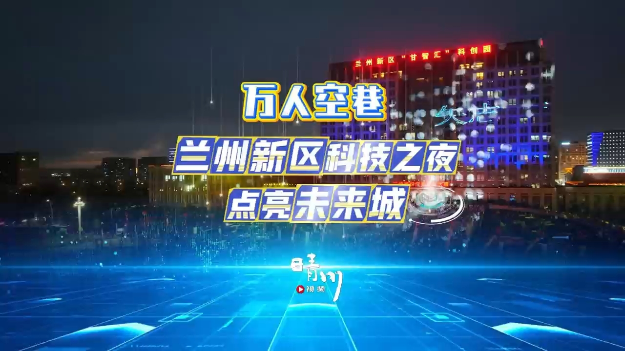 机器狗醒狮无人机霸屏夜空 科技盛宴燃爆兰州新区