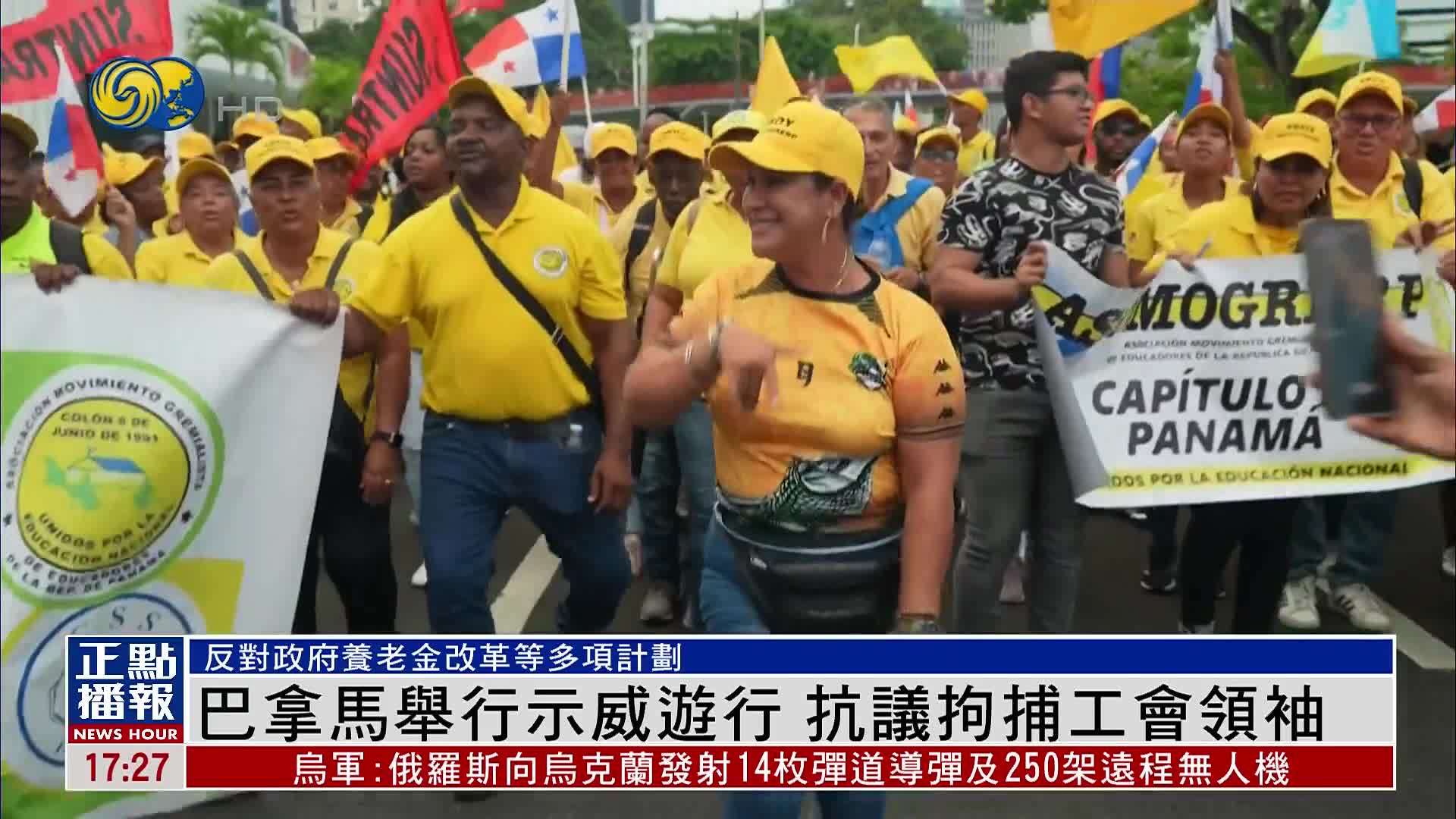 巴拿马举行示威游行 抗议拘捕工会领袖