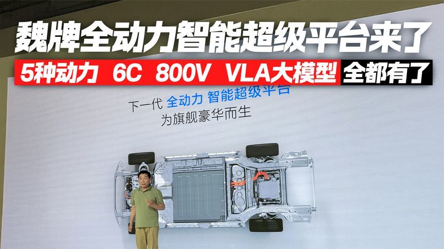 魏牌全动力智能超级平台来了！5种动力 6C 800V VLA大模型全都有