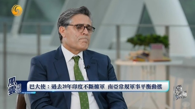 专访巴基斯坦驻华大使：如何评估印巴战略力量对比？怎么看歼-10C的表现？