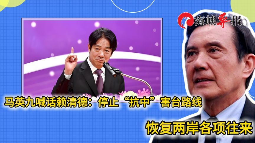 马英九喊话赖清德：停止“抗中”害台路线，恢复两岸各项往来