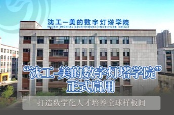 美的集团与沈阳工学院签署战略合作协议