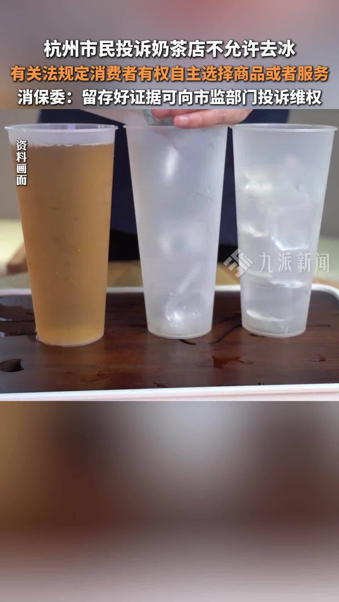 杭州市民投诉奶茶店不允许去冰，消保委：留存好证据可向市监部门投诉维权