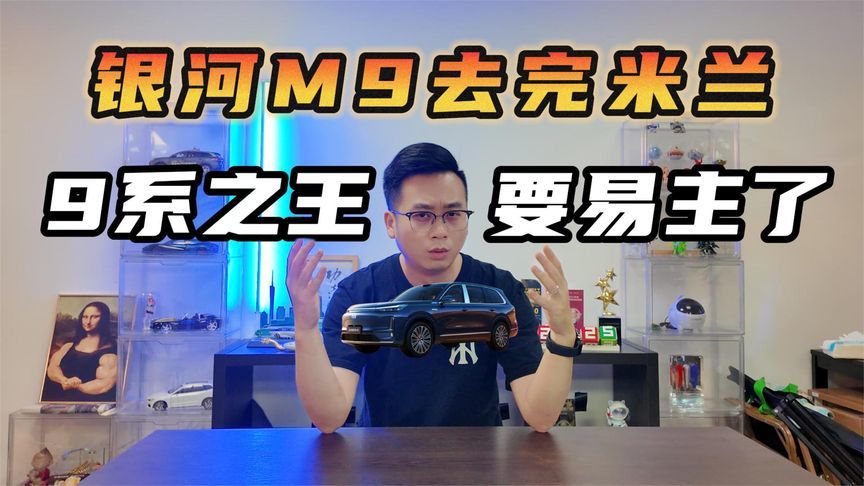 银河M9去完米兰， “9系之王”要易主了