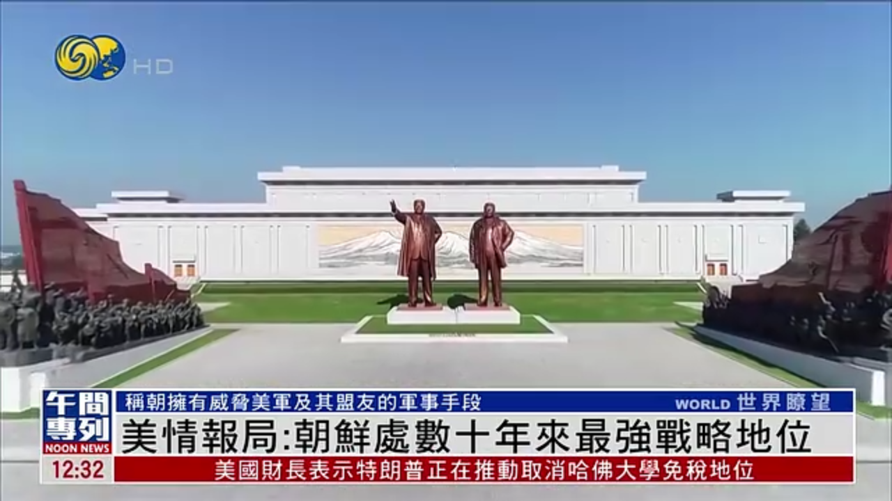 美国国防情报局：朝鲜处数十年来最强战略地位