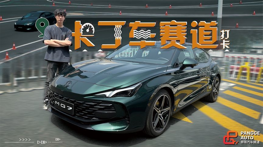 名爵MG7勇闯卡丁车场金卡纳，E-LSD神助攻无疑了