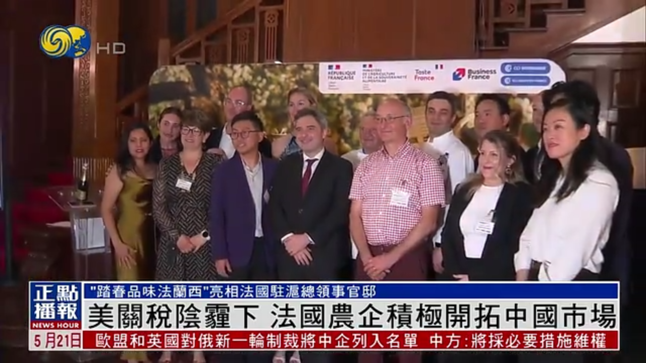 美国关税阴霾下 法国农企积极开拓中国市场