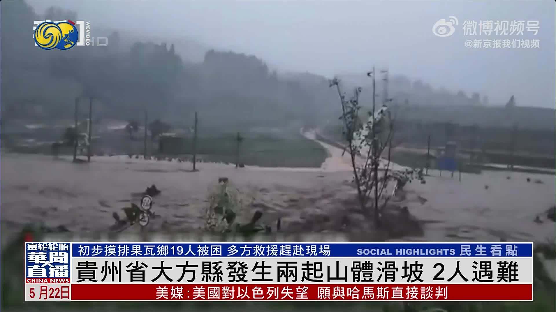 贵州省大方县发生两起山体滑坡 2人遇难