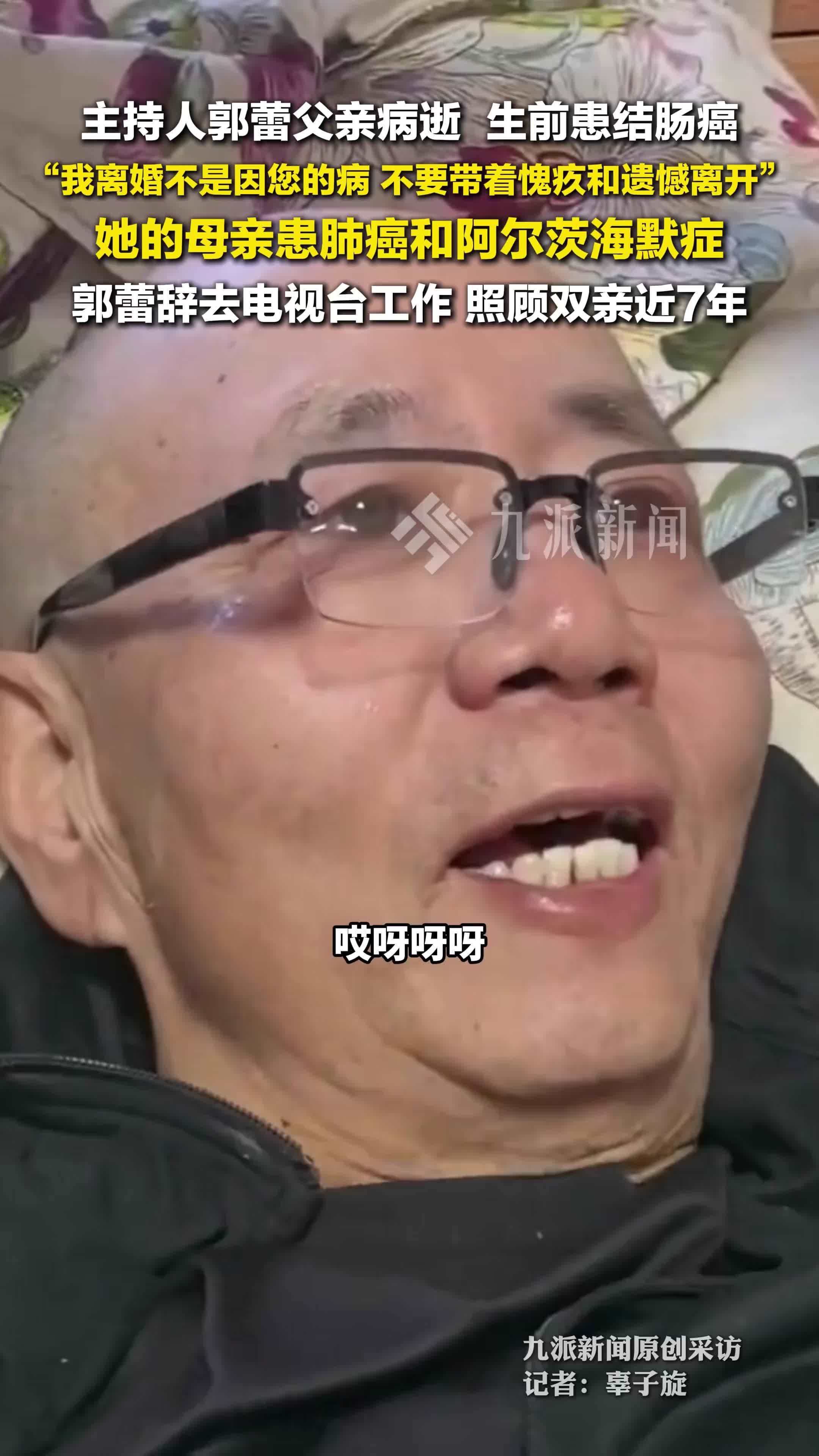 主持人郭蕾称父亲病逝，发文缅怀：离婚不是因你的病，不要带着愧疚和遗憾离开