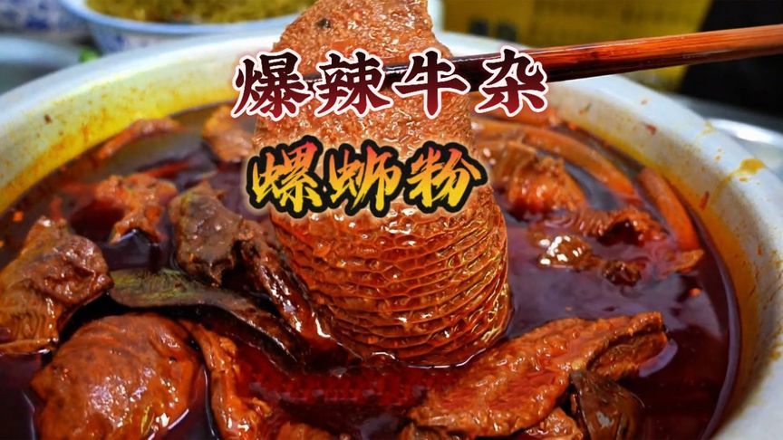 柳州“爆辣牛杂”螺蛳粉，这一大碗香迷糊了