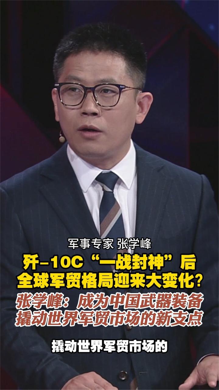 歼-10C“一战封神”后全球军贸格局？张学峰：撬动世界军贸市场