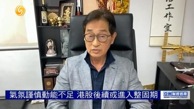 股评人郭思治：气氛谨慎动能不足，港股后续或进入整固期