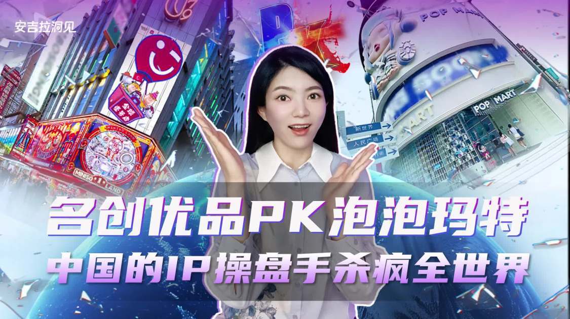 名创优品泡泡玛特大PK 中国的IP操盘手杀疯全世界