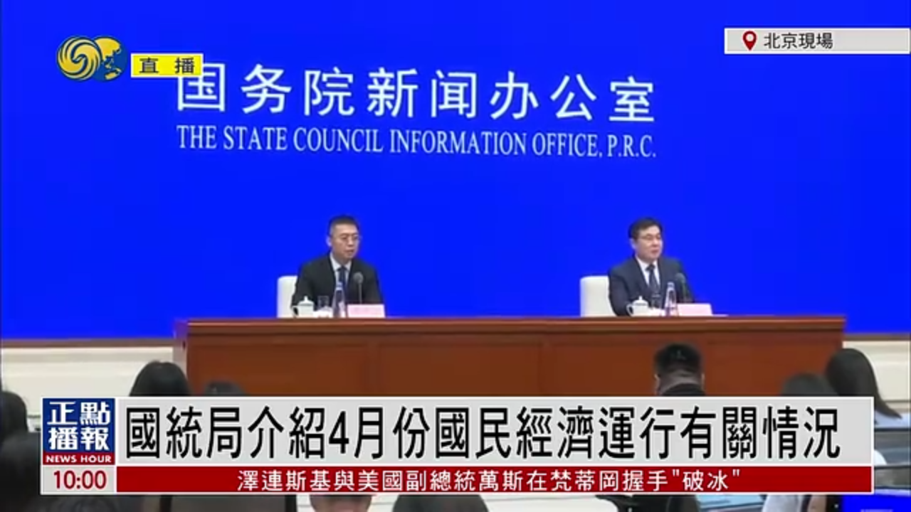 现场回顾｜国家统计局介绍4月份国民经济运行有关情况