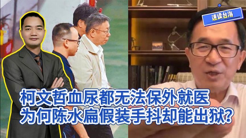 柯文哲血尿都无法保外就医，为何陈水扁假装手抖就能出狱