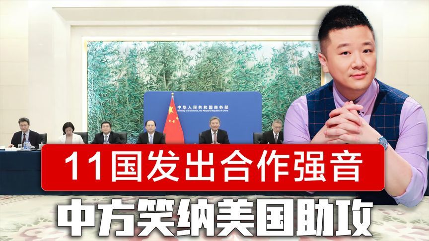 11国联手发出合作强音，中方笑纳美国助攻，菲律宾罕见没有捣乱