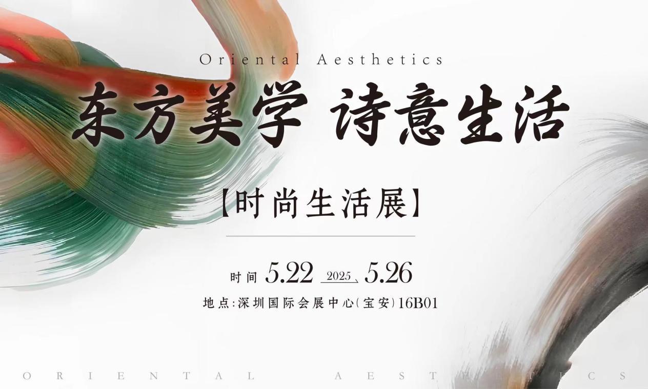 第二十一届文博会时尚生活展:东方美学引领内需消费再升级,诗意生活重构文化产业新生态