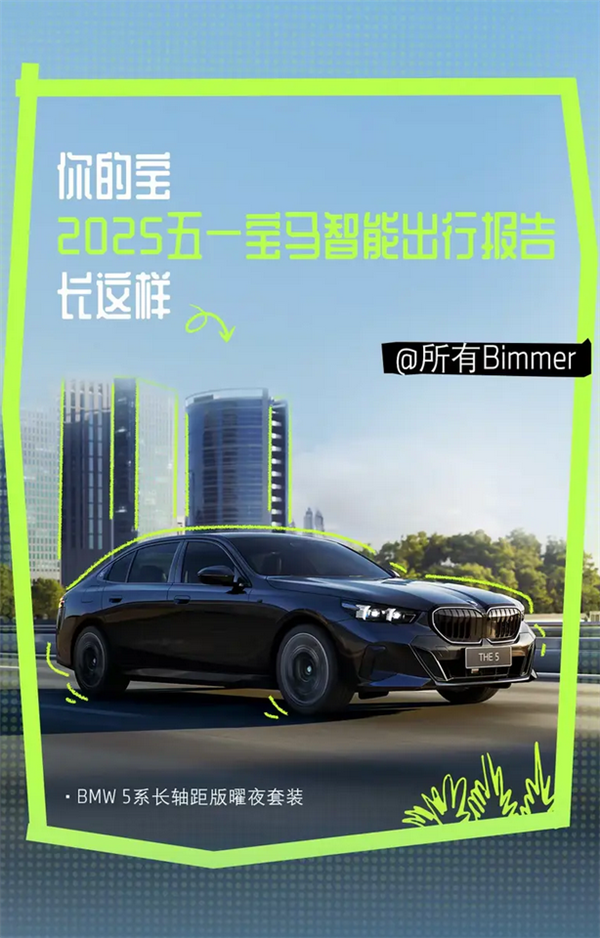 宝马首次发布智能出行报告:辅助驾驶总里程近720000公里