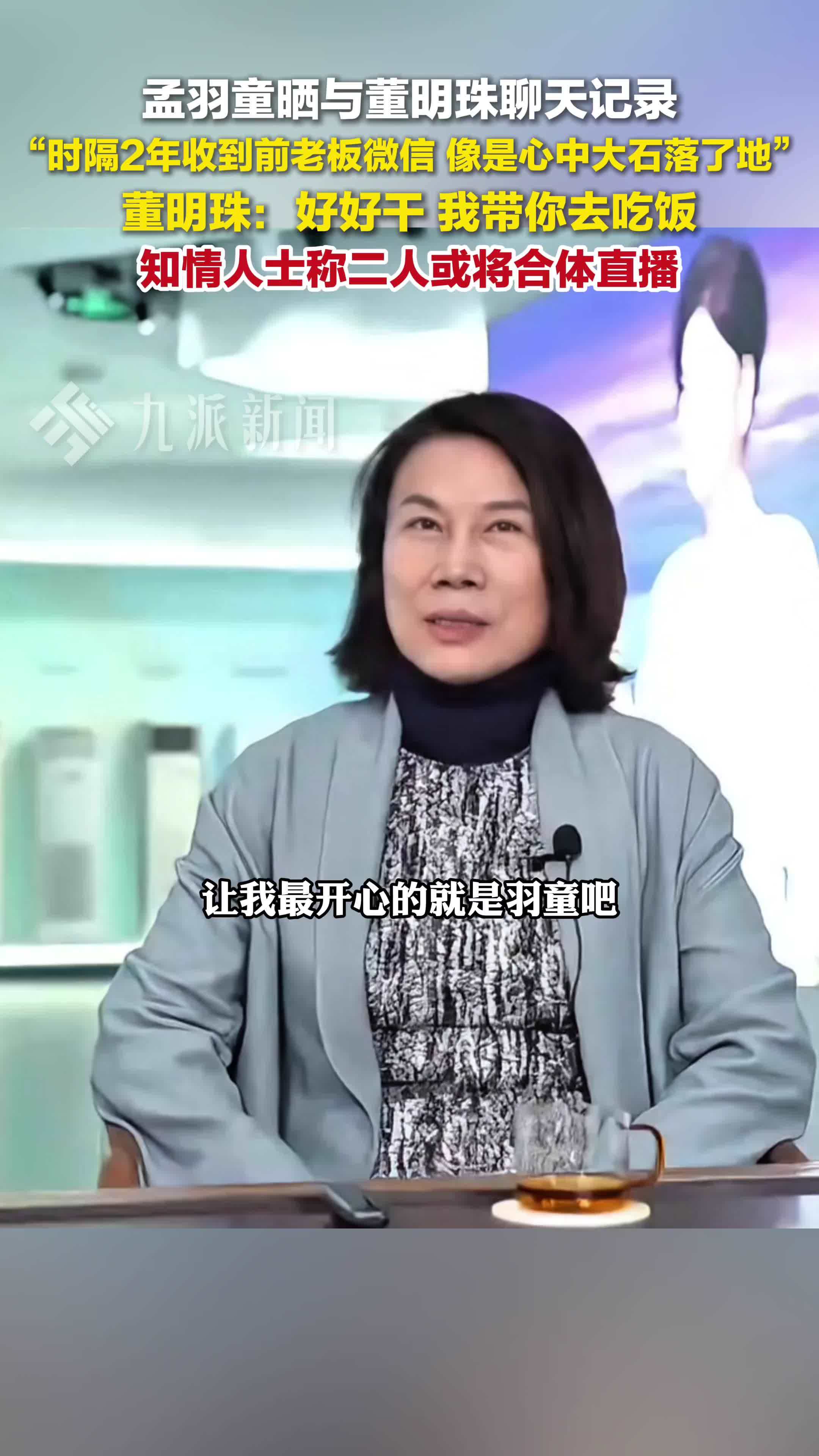 孟羽童晒与董明珠聊天记录： 时隔2年收到前老板微信，像是心中大石头落了地