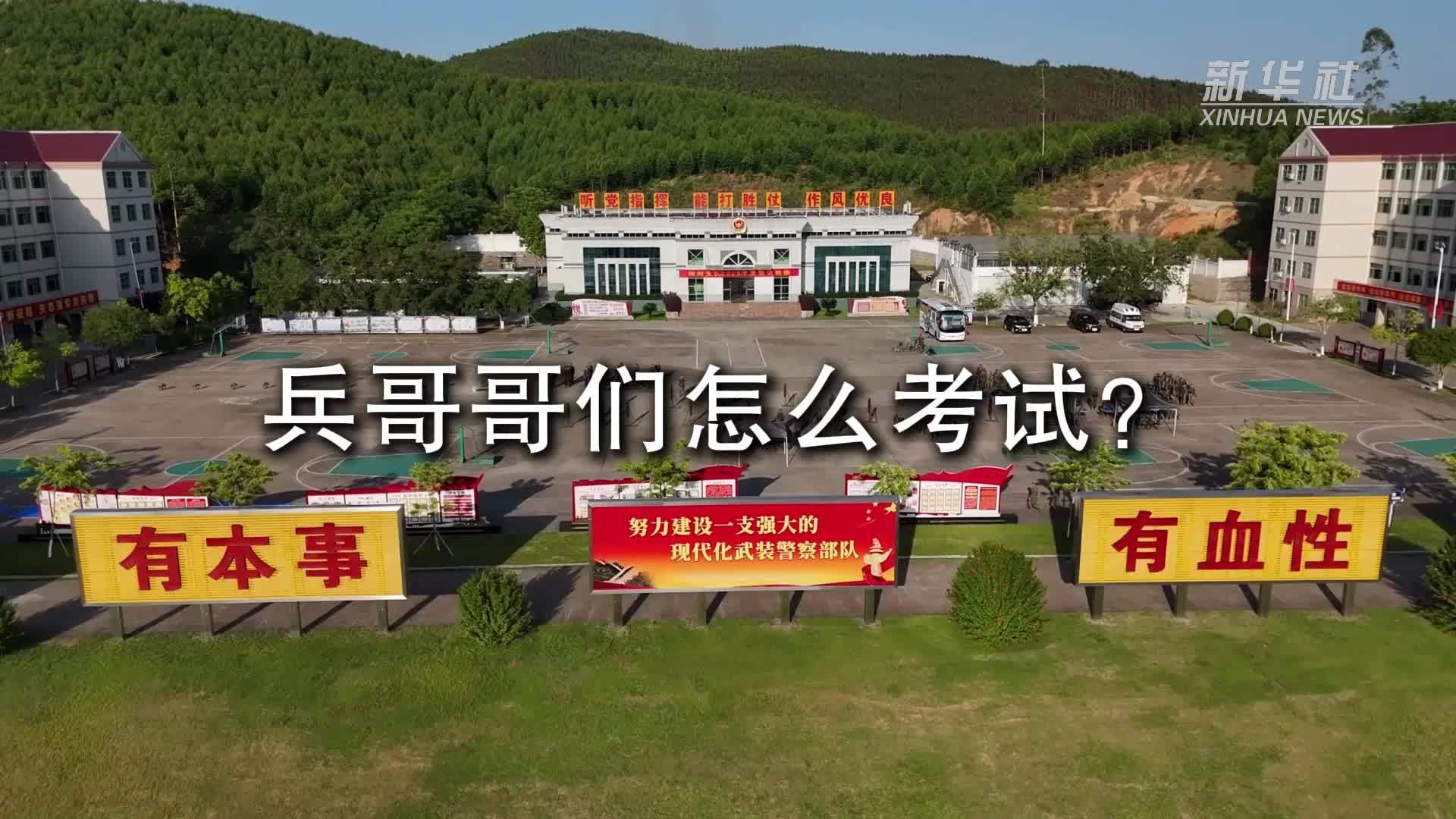 兵哥哥们怎么考试？