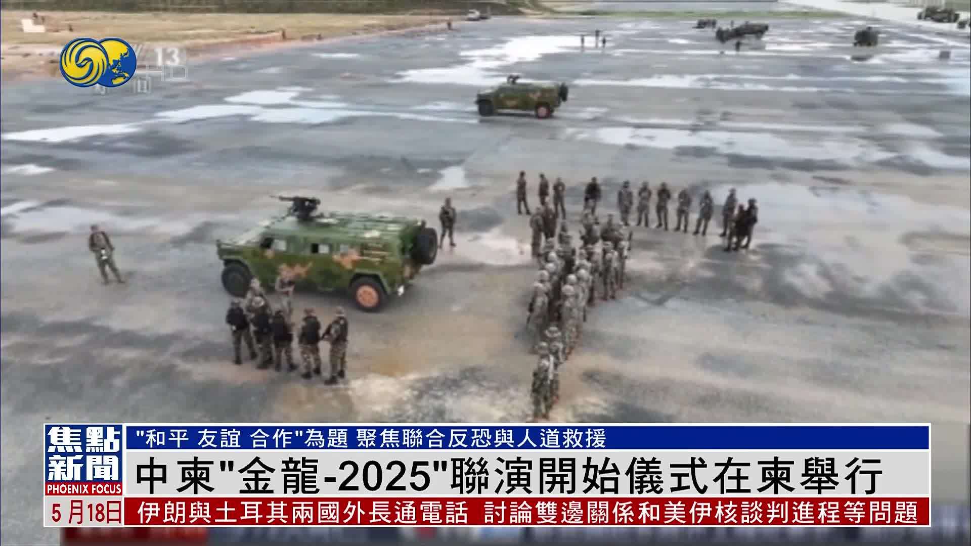 中柬“金龙-2025”联演开始仪式在柬埔寨举行