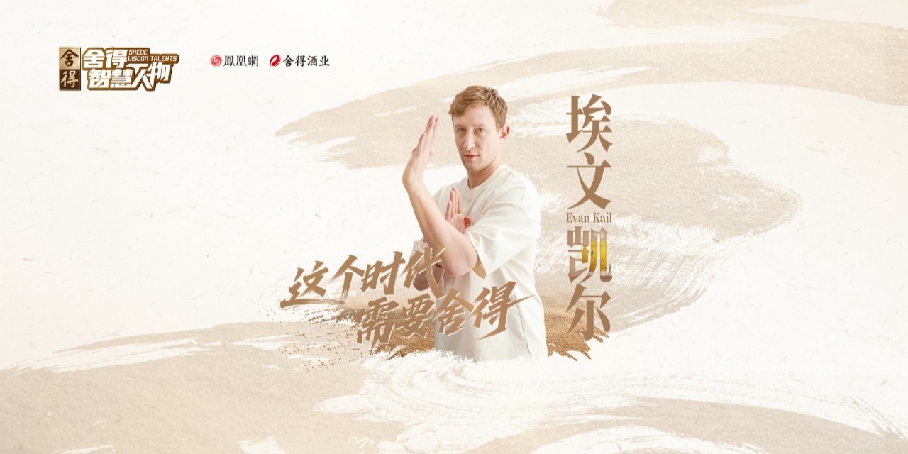 《舍得智慧人物》对话埃文·凯尔：讲故事的人