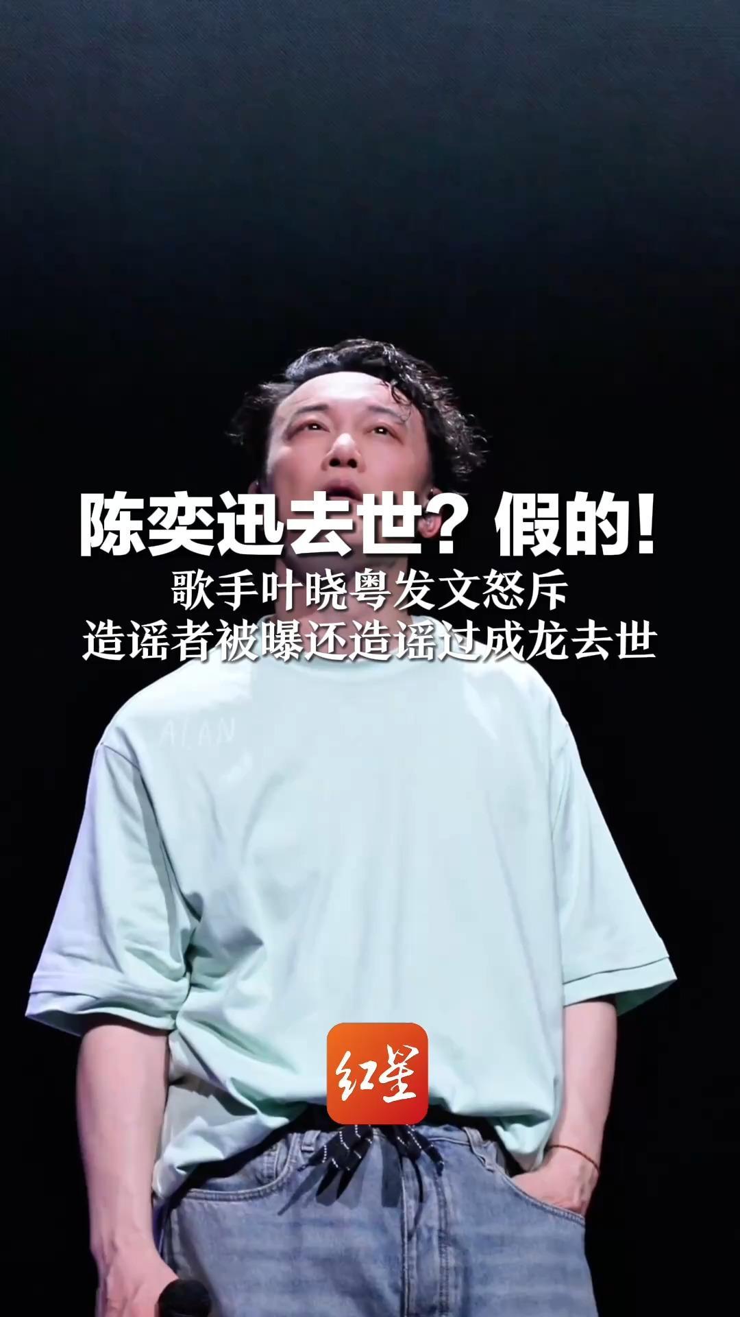 陈奕迅去世？假的！歌手叶晓粤发文怒斥    造谣者被曝还造谣过成龙去世