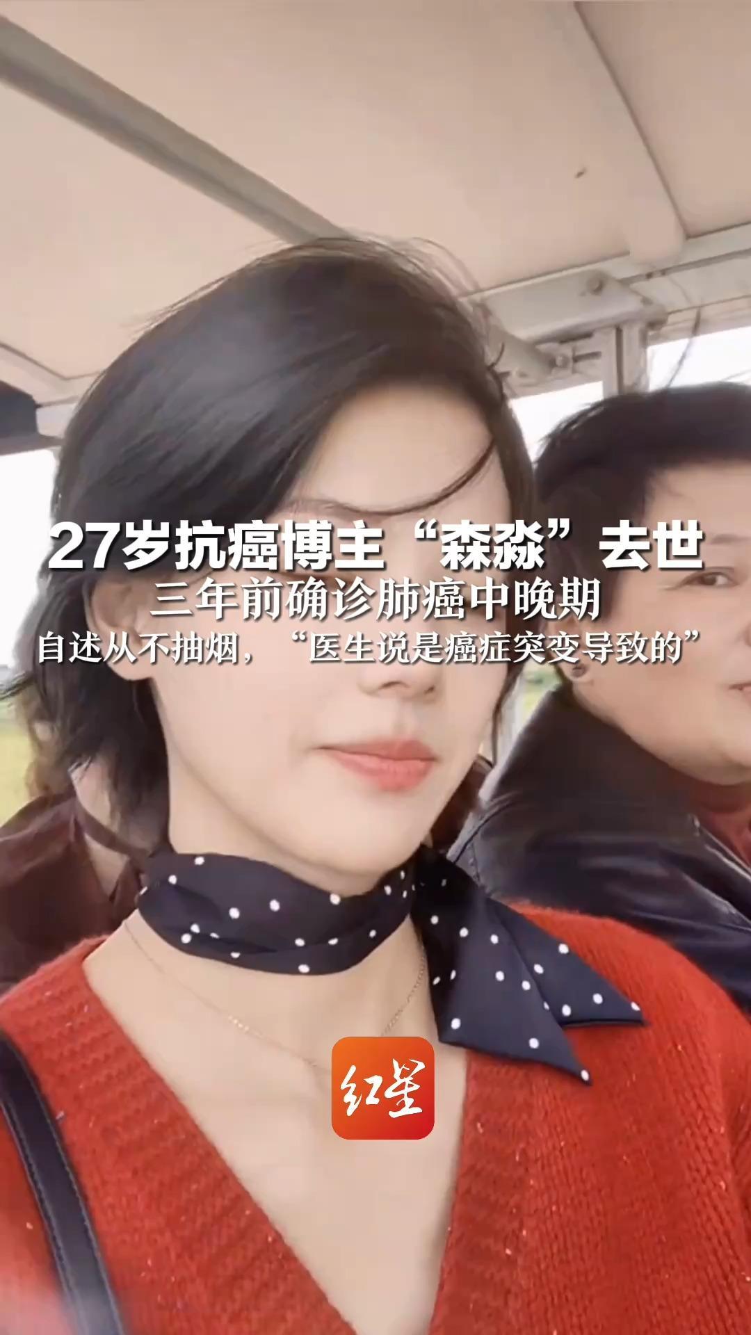 27岁抗癌博主“森淼”去世 三年前确诊肺癌中晚期 自述从不抽烟，“医生说是癌症突变导致的”