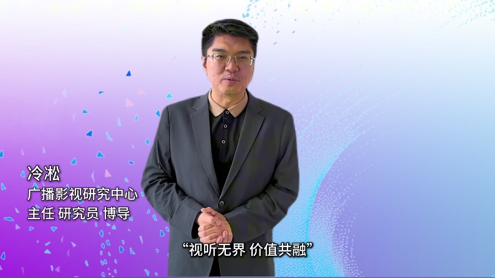 视听无界 价值共融