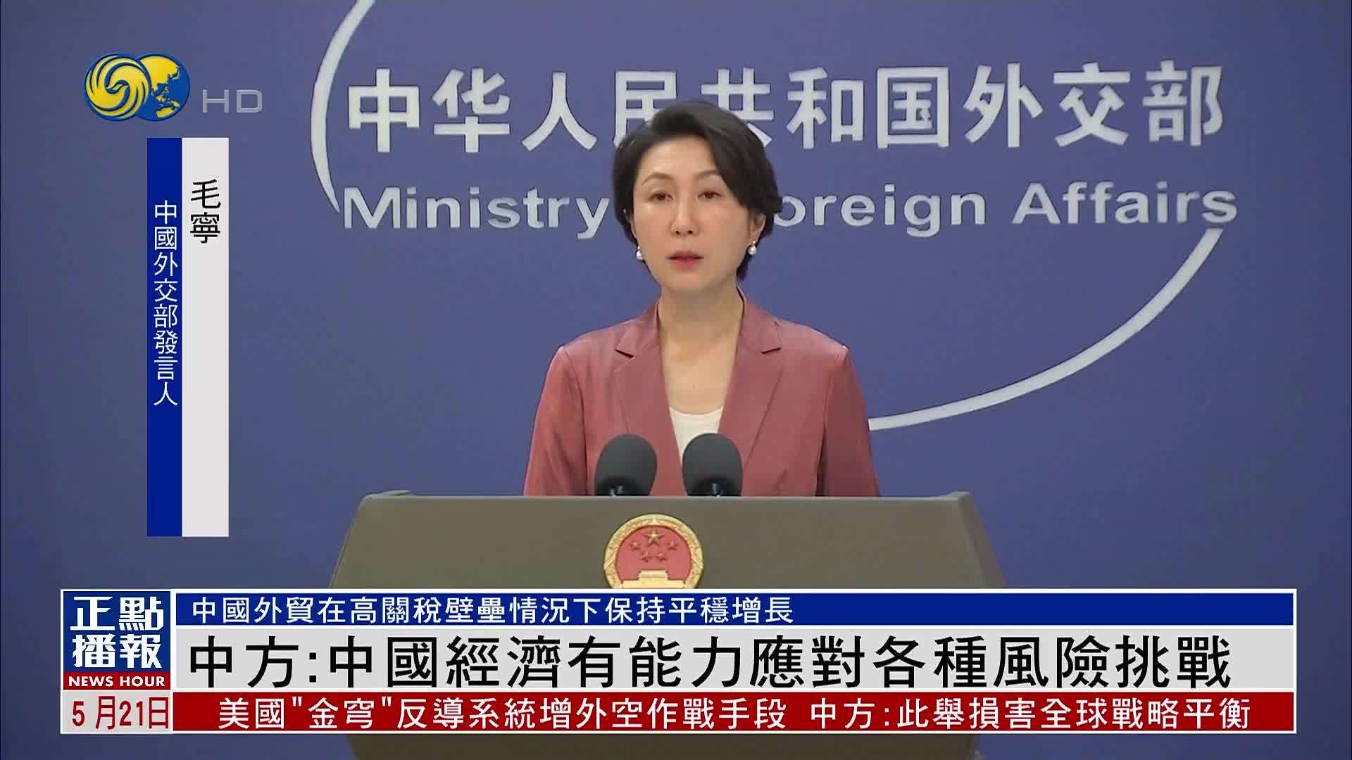 中国外交部：中国经济有能力应对各种风险挑战