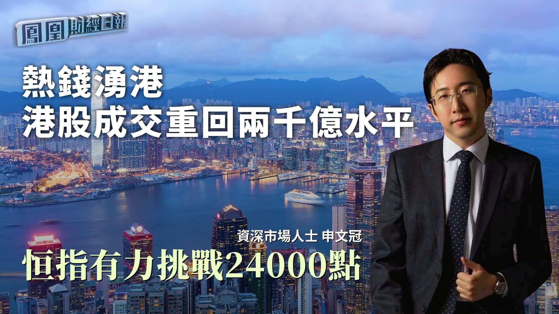 热钱涌港 港股成交重回两千亿水平 申文冠：恒指有力挑战24000点