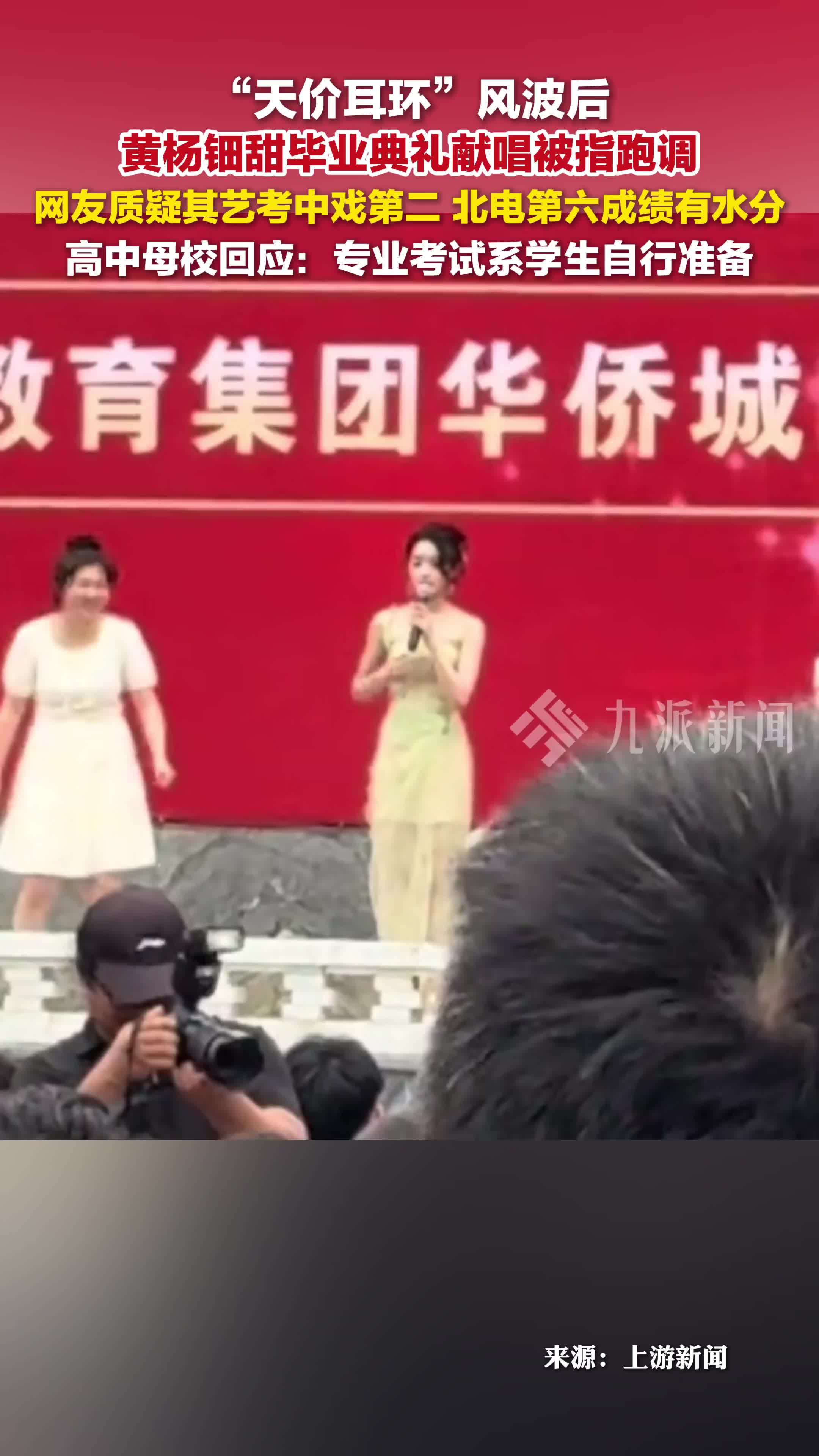 黄杨钿甜毕业典礼献唱跑调被质疑艺考成绩有水分
