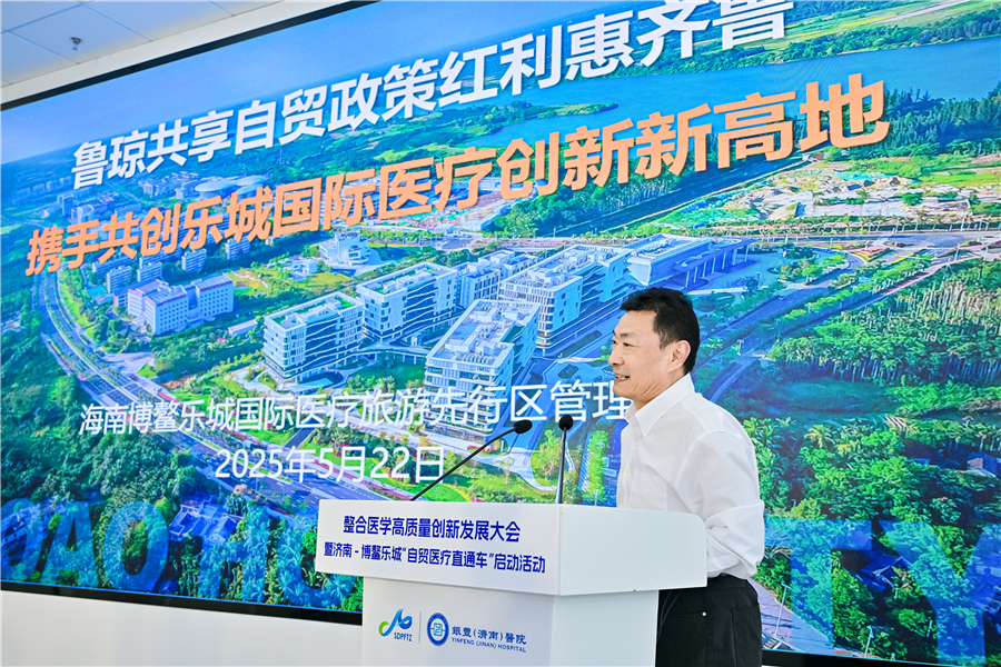 自貿試驗區濟南片區整合醫學高質量創新發展大會暨濟南—博鰲樂城“自貿醫療直通車”啟動儀式成功舉辦