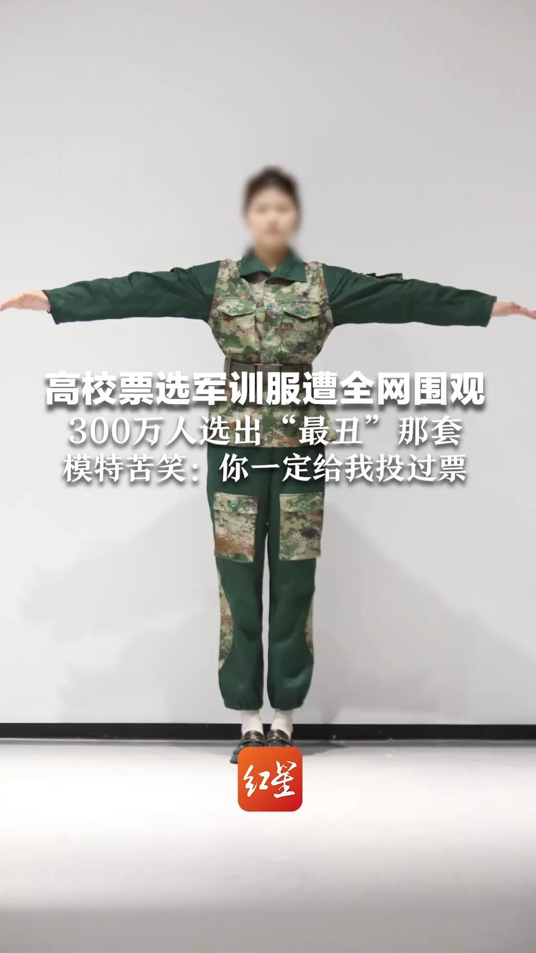 高校票选军训服遭全网围观 300万人选出“最丑”那套  模特苦笑：你一定给我投过票