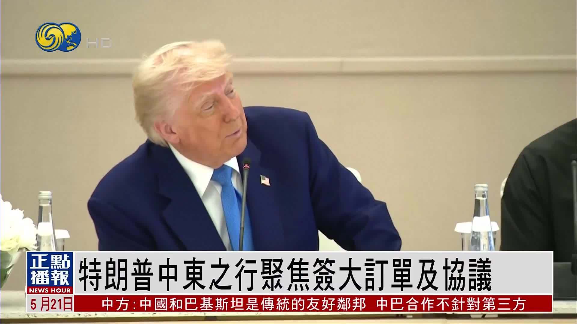 财经热点｜特朗普中东之行聚焦签大订单及协议