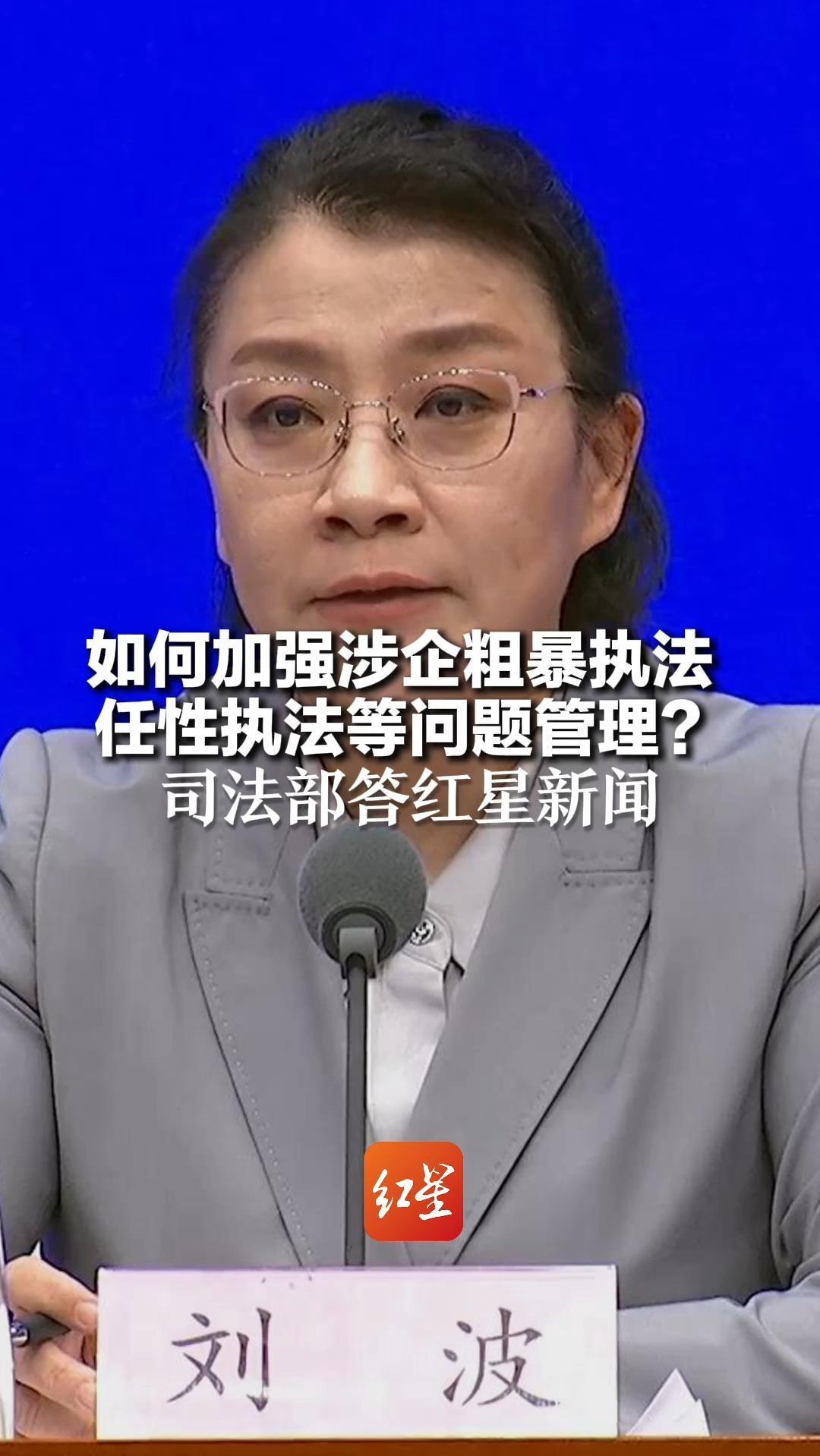如何加强涉企粗暴执法 任性执法等问题管理？司法部答红星新闻