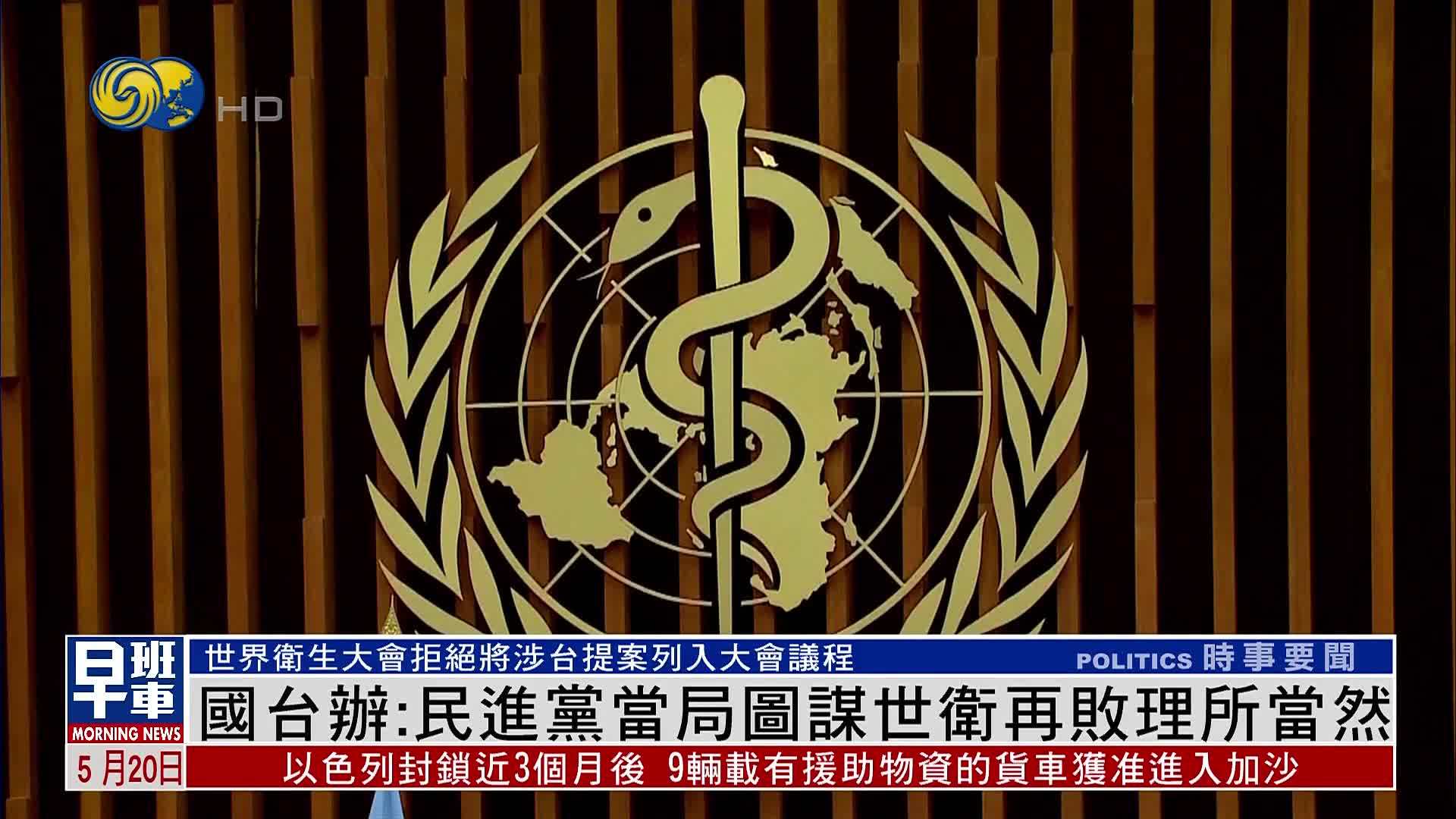 国台办：民进党当局图谋世卫再败理所当然