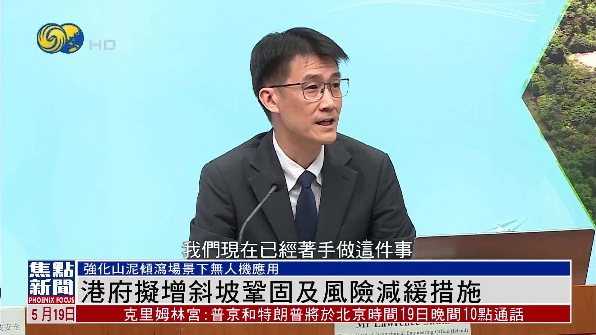 港府拟增斜坡巩固及风险减缓措施