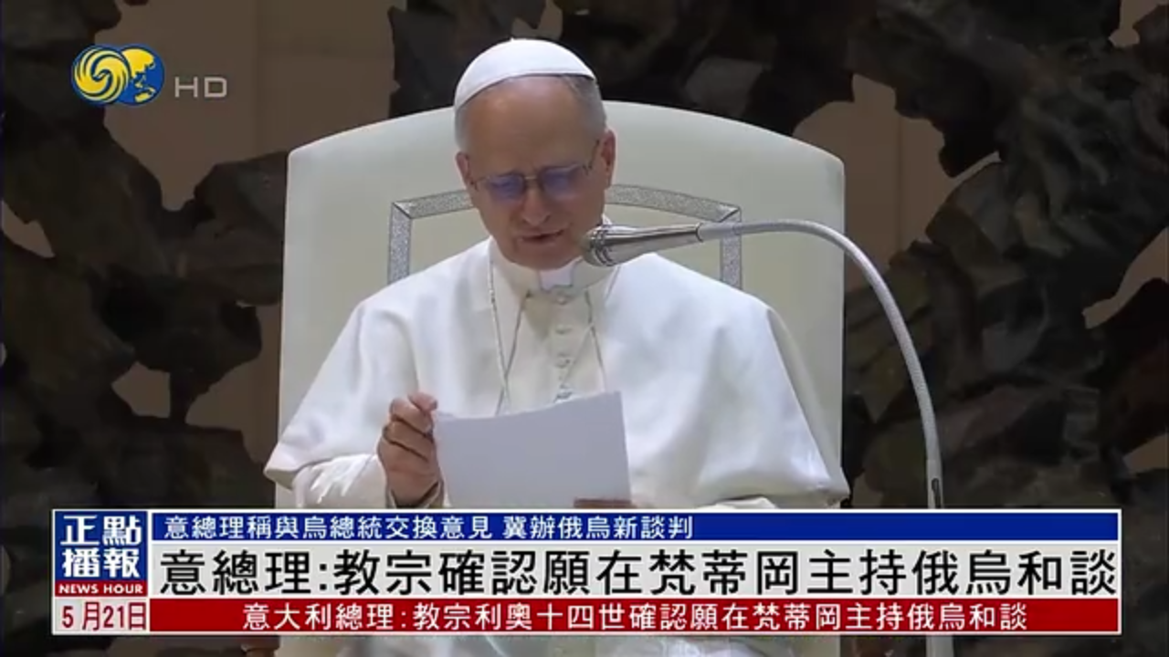 意大利总理：教宗确认愿在梵蒂冈主持俄乌和谈