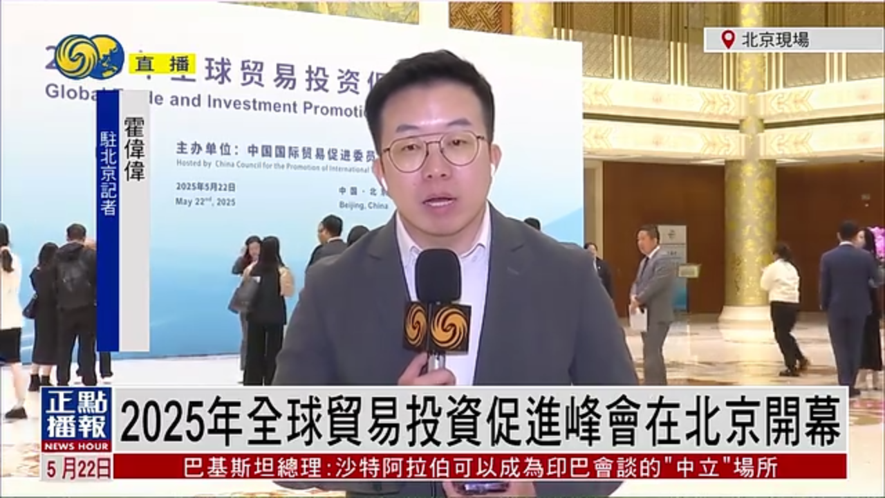 记者连线｜2025年全球贸易投资促进峰会在北京开幕